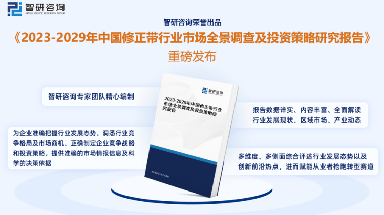 行業幹貨！智研谘詢發布：2023年中國修正帶行業市場分析報告