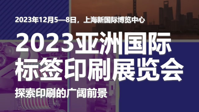 參加2023亞洲國際標簽印刷展覽會，展示91香蕉短视频的領先技術！